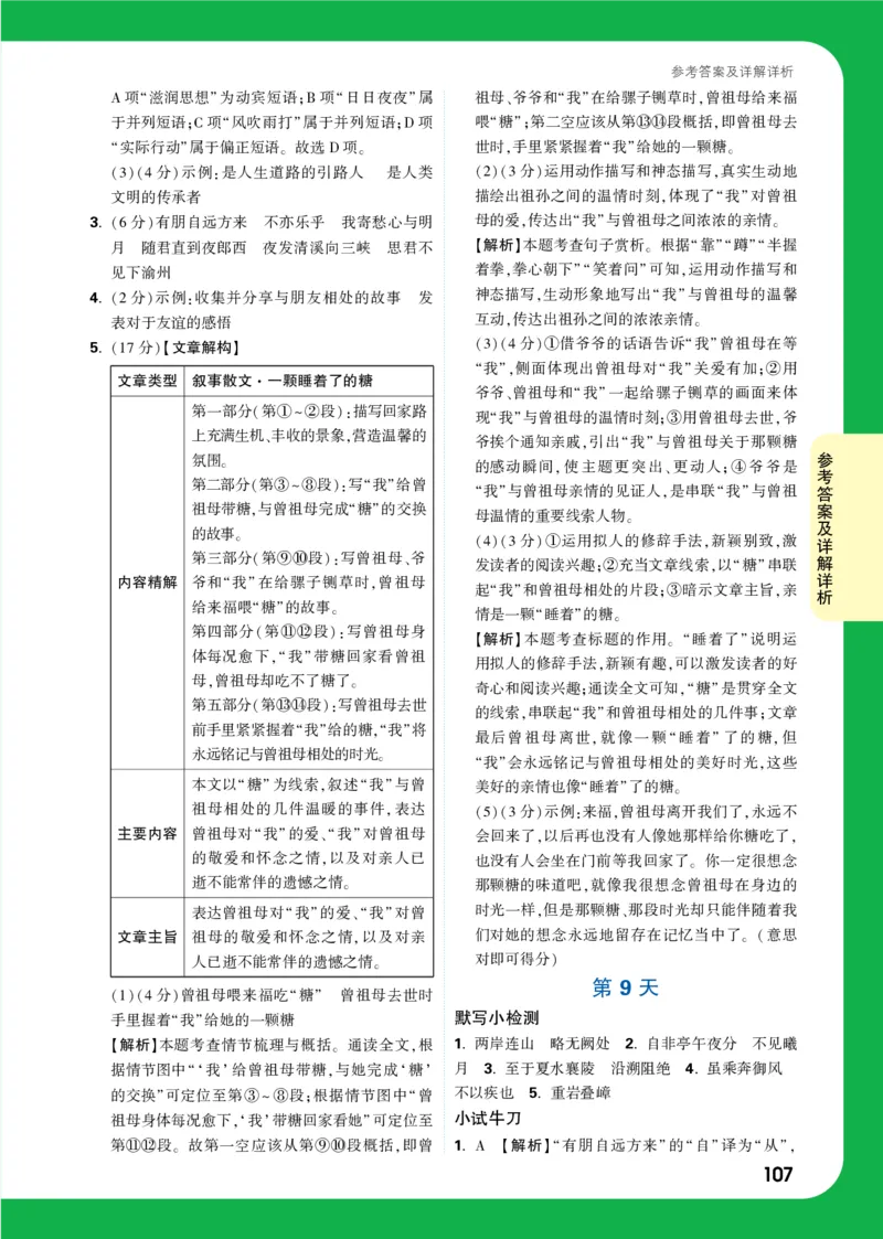 精答P107_2026万唯系列预习复习_2025版《万唯初中预习视频课》789年级上册多版本_2025版万唯初二预习视频课语文人教版上册_视频_第8天_答案详解详析_答案详解详析