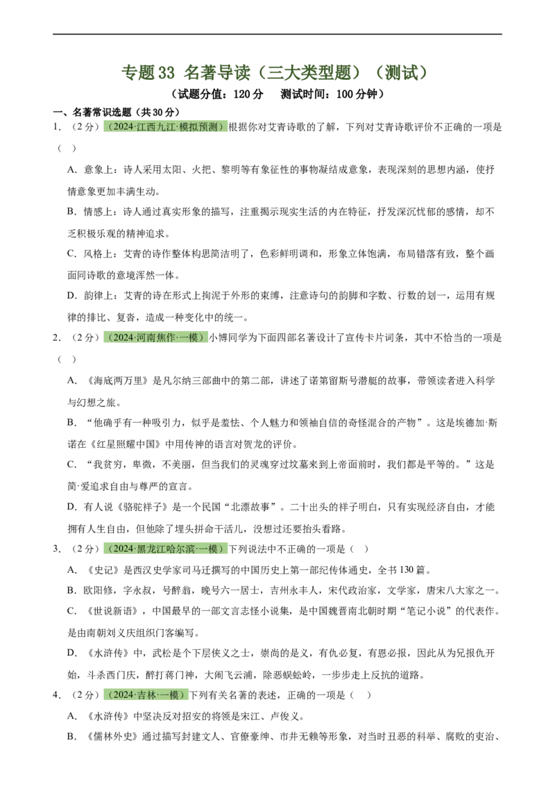 专题33名著导读（三大类型题）（测试）-（全国通用）（原卷版）_120中考语文全套复习_中考语文复习总复习_二轮复习资料_完2024年中考语文二轮复习课件+讲义+练习（全国通用）