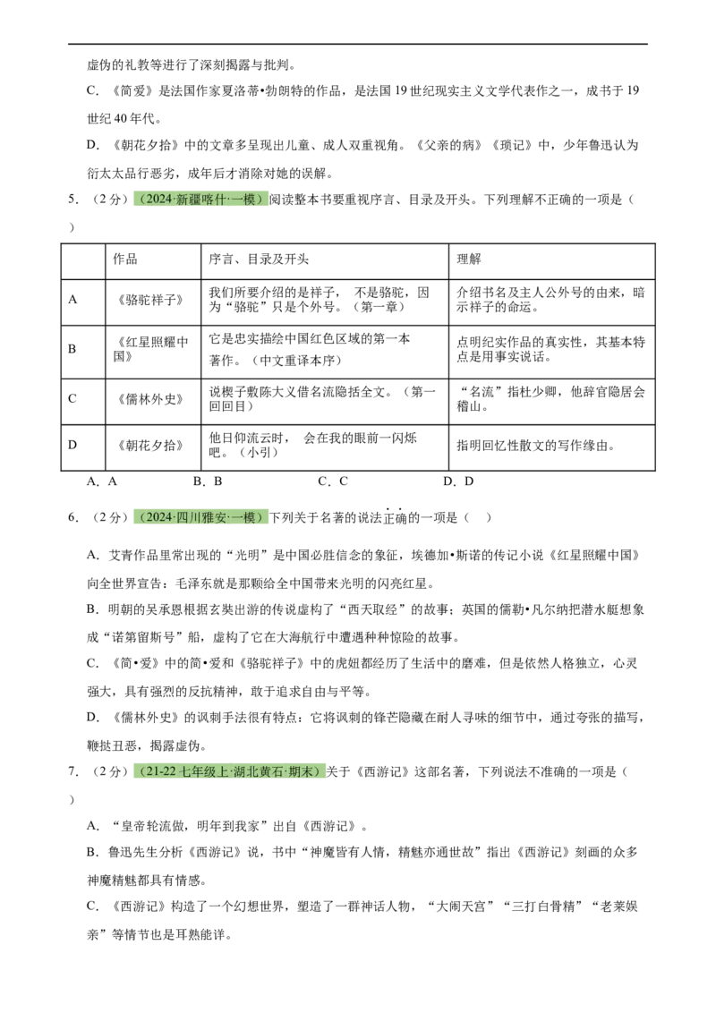 专题33名著导读（三大类型题）（测试）-（全国通用）（原卷版）_120中考语文全套复习_中考语文复习总复习_二轮复习资料_完2024年中考语文二轮复习课件+讲义+练习（全国通用）