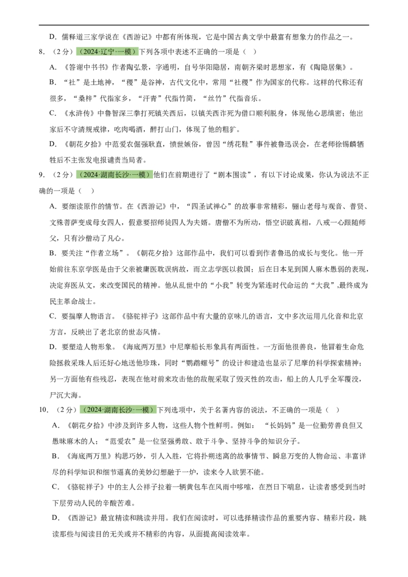 专题33名著导读（三大类型题）（测试）-（全国通用）（原卷版）_120中考语文全套复习_中考语文复习总复习_二轮复习资料_完2024年中考语文二轮复习课件+讲义+练习（全国通用）