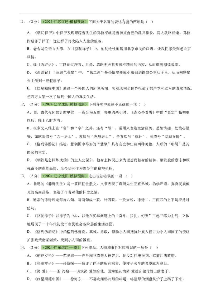 专题33名著导读（三大类型题）（测试）-（全国通用）（原卷版）_120中考语文全套复习_中考语文复习总复习_二轮复习资料_完2024年中考语文二轮复习课件+讲义+练习（全国通用）
