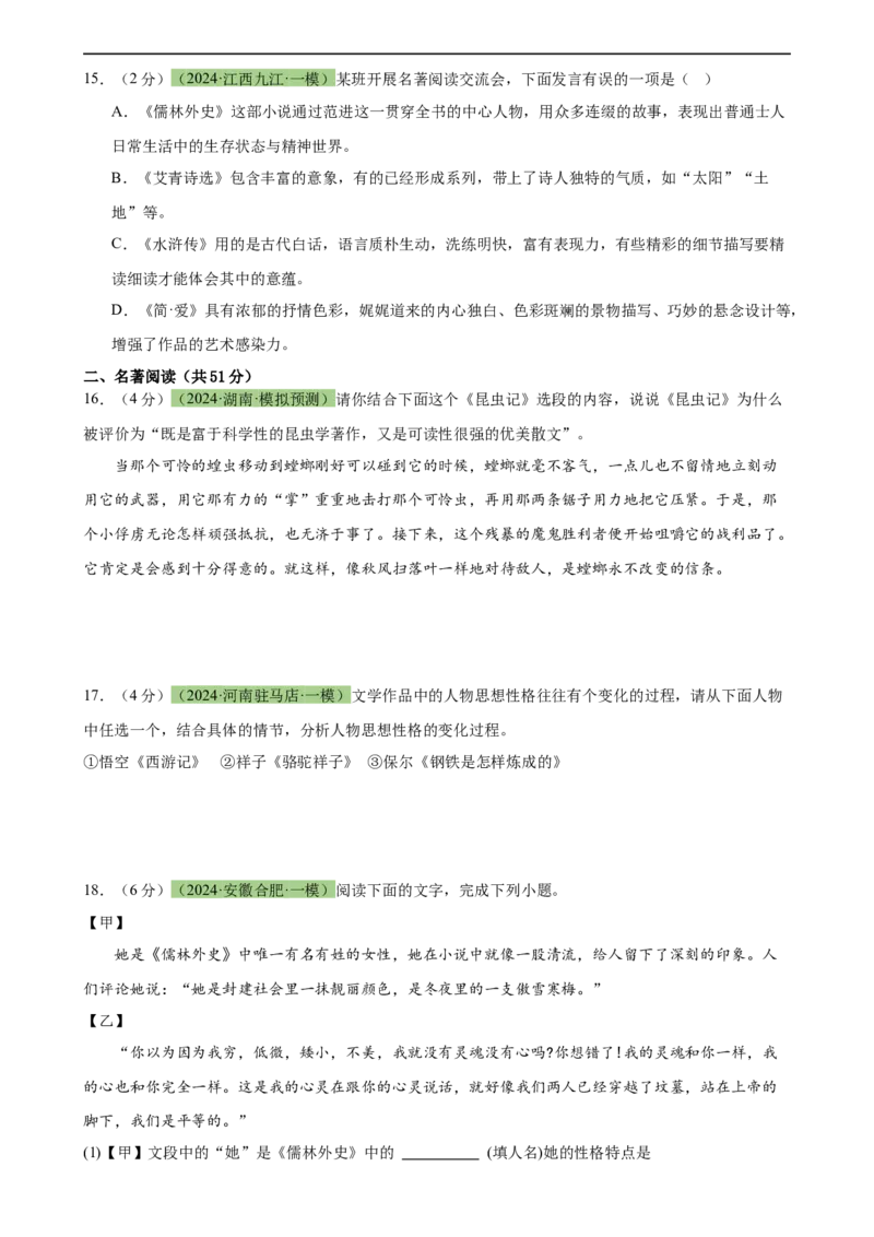 专题33名著导读（三大类型题）（测试）-（全国通用）（原卷版）_120中考语文全套复习_中考语文复习总复习_二轮复习资料_完2024年中考语文二轮复习课件+讲义+练习（全国通用）