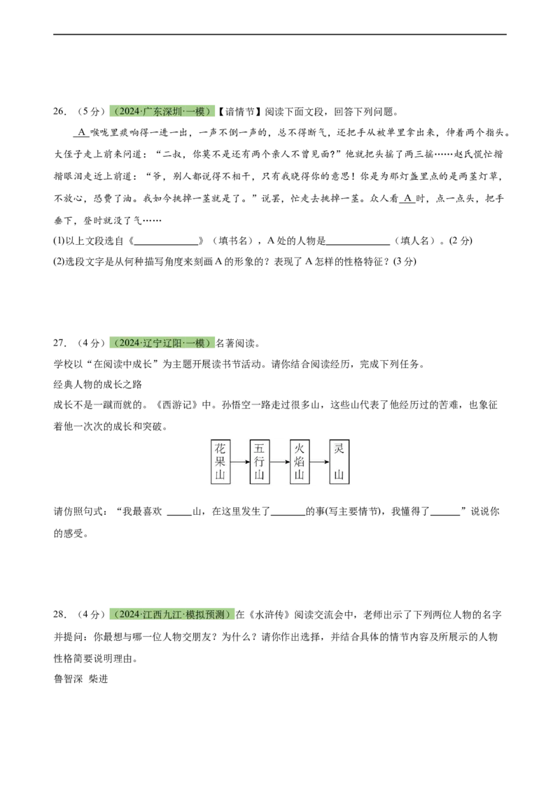 专题33名著导读（三大类型题）（测试）-（全国通用）（原卷版）_120中考语文全套复习_中考语文复习总复习_二轮复习资料_完2024年中考语文二轮复习课件+讲义+练习（全国通用）