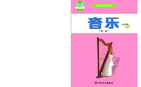 人音版9年级音乐下册高清教材简谱_4-教培资料-26年最新资料-同步更新_初中高中教资_03科三专项（进去保存报考的学科即可）_02科三专项（笔记真题思维导图教学设计版本二）