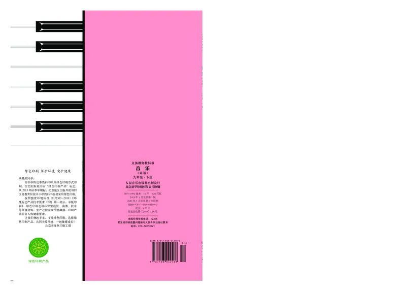 人音版9年级音乐下册高清教材简谱_4-教培资料-26年最新资料-同步更新_初中高中教资_03科三专项（进去保存报考的学科即可）_02科三专项（笔记真题思维导图教学设计版本二）