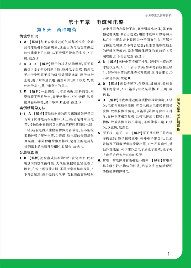 DAY8_2026万唯系列预习复习_2025版《万唯初中预习视频课》789年级上册多版本_2025版万唯初三预习视频课物理人教版上册_2025版万唯初三预习视频课物理人教版上册_视频_第8天_答案详解详析