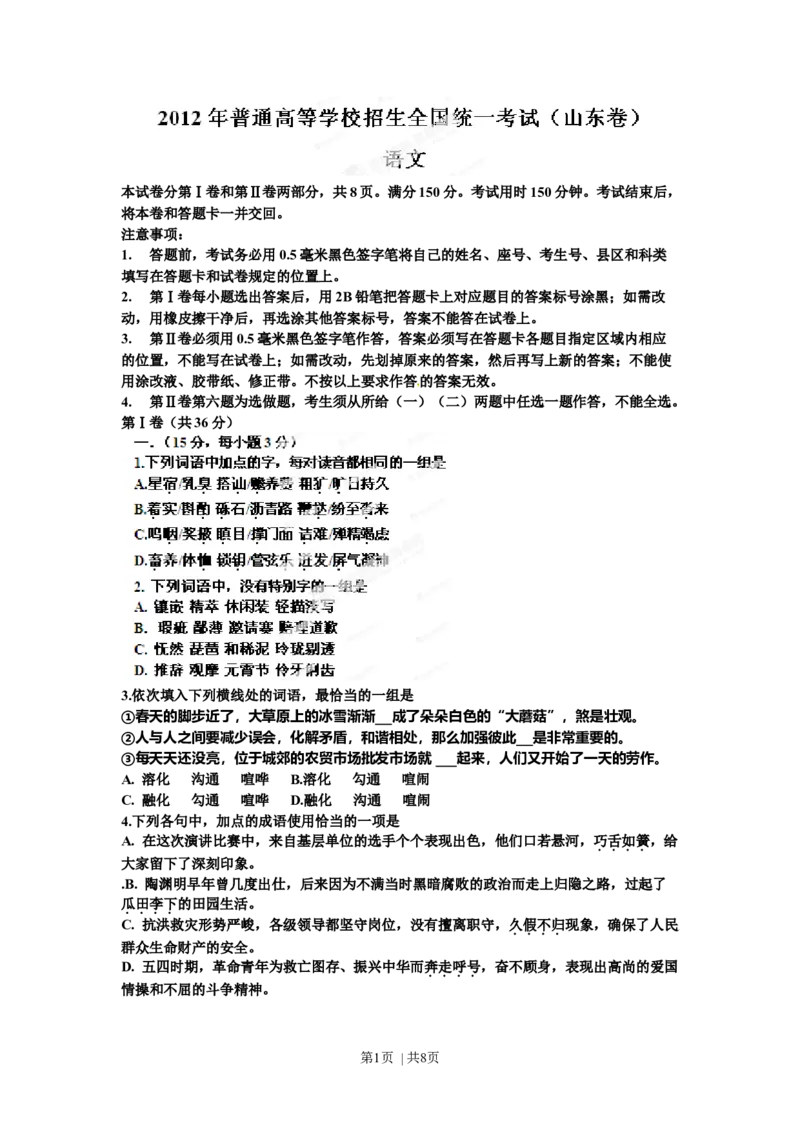 2012年高考语文试卷（山东）（空白卷）_1.高考2025全国各省真题+答案_01.2008-2024全国高考真题（按省份分类）_15.山东_2008-2024&middot;（山东）语文高考真题