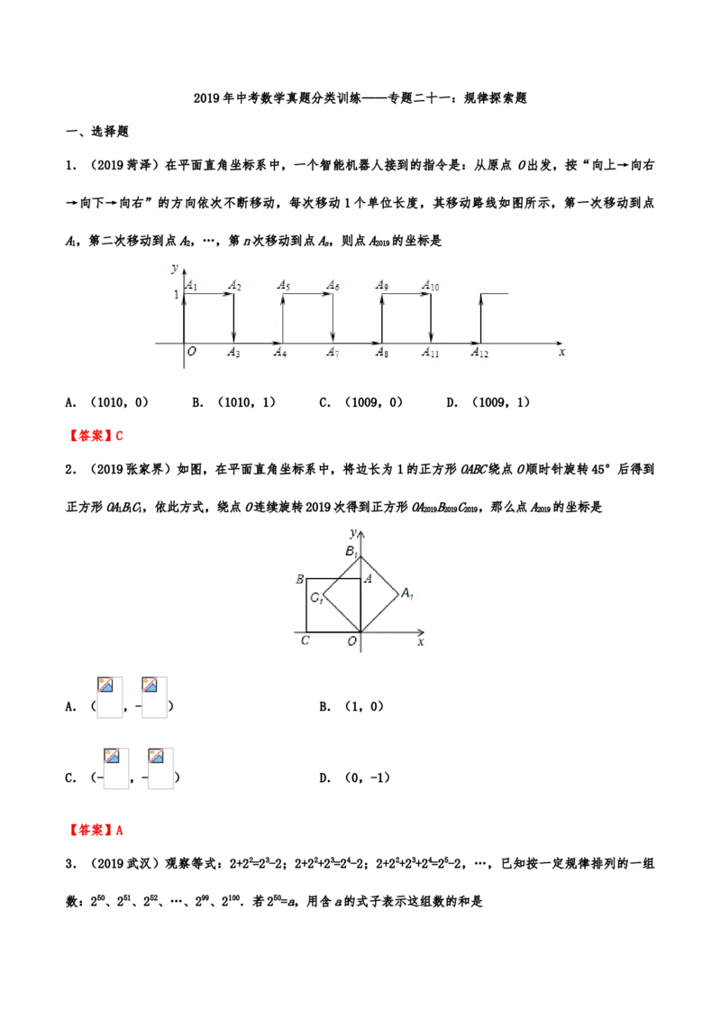 2019年中考数学真题分类训练&mdash;&mdash;专题二十一：规律探索题_中考真题_2.数学中考真题2015-2024年_2019年全国中考数学206份_2019年中考数学真题分类训练