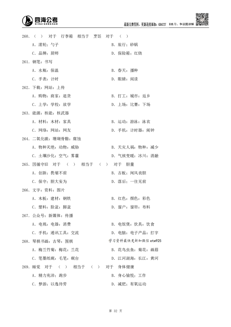 类比推理300题_2026考公资料_（01）花生十三_（02）龙飞_2025龙飞资料_刷题课2025龙飞类比推理300题_讲义