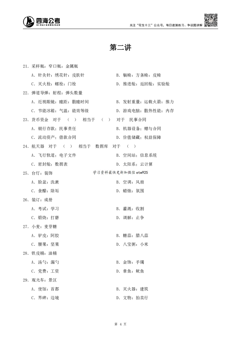 类比推理300题_2026考公资料_（01）花生十三_（02）龙飞_2025龙飞资料_刷题课2025龙飞类比推理300题_讲义