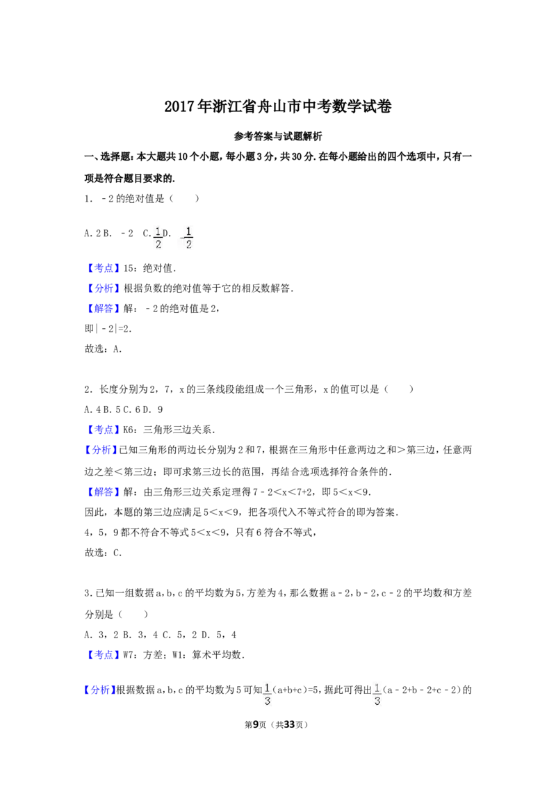 2017年浙江省舟山市中考数学试卷（含解析版）_中考真题_2.数学中考真题2015-2024年_2017年全国中考数学160份