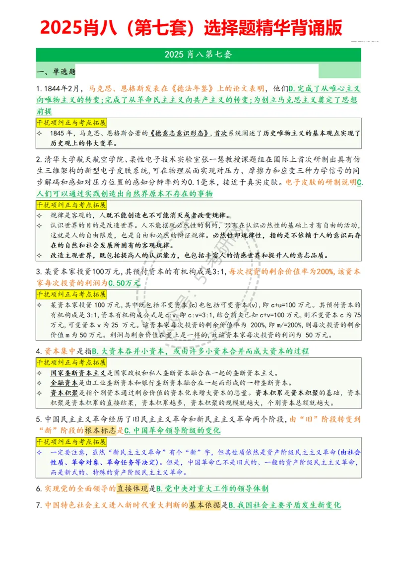 肖八第七套_2026考公资料_（49）政治理论合集_政治理论合集_2025考研政治pdf（笔记）_肖秀荣考研政治_25肖八背诵笔记（持续更新）_25肖八选择题背诵精华版（1-8套全）