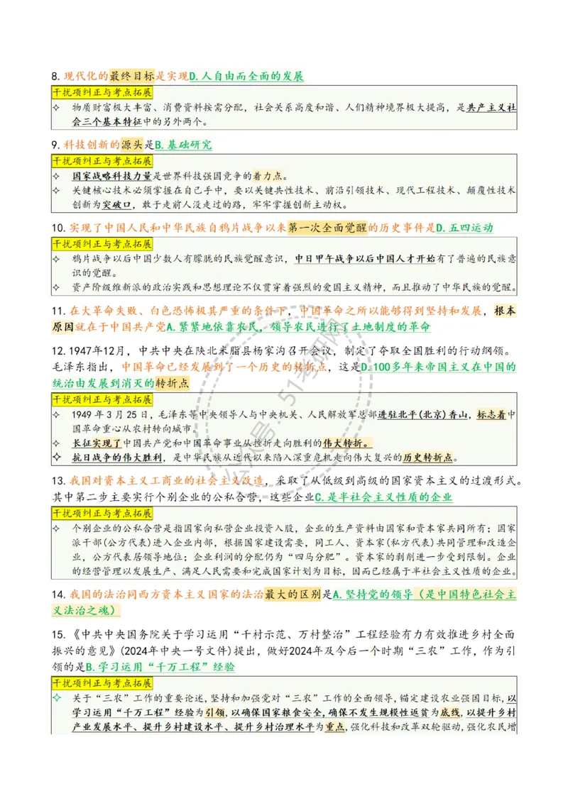 肖八第七套_2026考公资料_（49）政治理论合集_政治理论合集_2025考研政治pdf（笔记）_肖秀荣考研政治_25肖八背诵笔记（持续更新）_25肖八选择题背诵精华版（1-8套全）