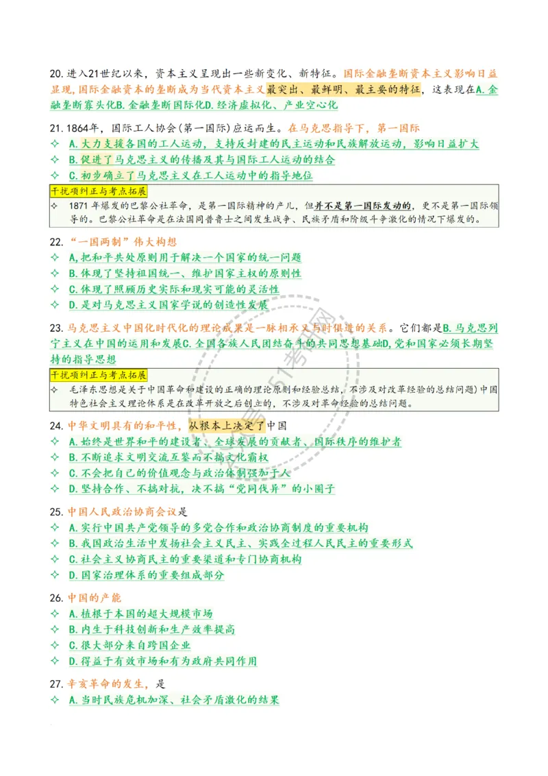 肖八第七套_2026考公资料_（49）政治理论合集_政治理论合集_2025考研政治pdf（笔记）_肖秀荣考研政治_25肖八背诵笔记（持续更新）_25肖八选择题背诵精华版（1-8套全）