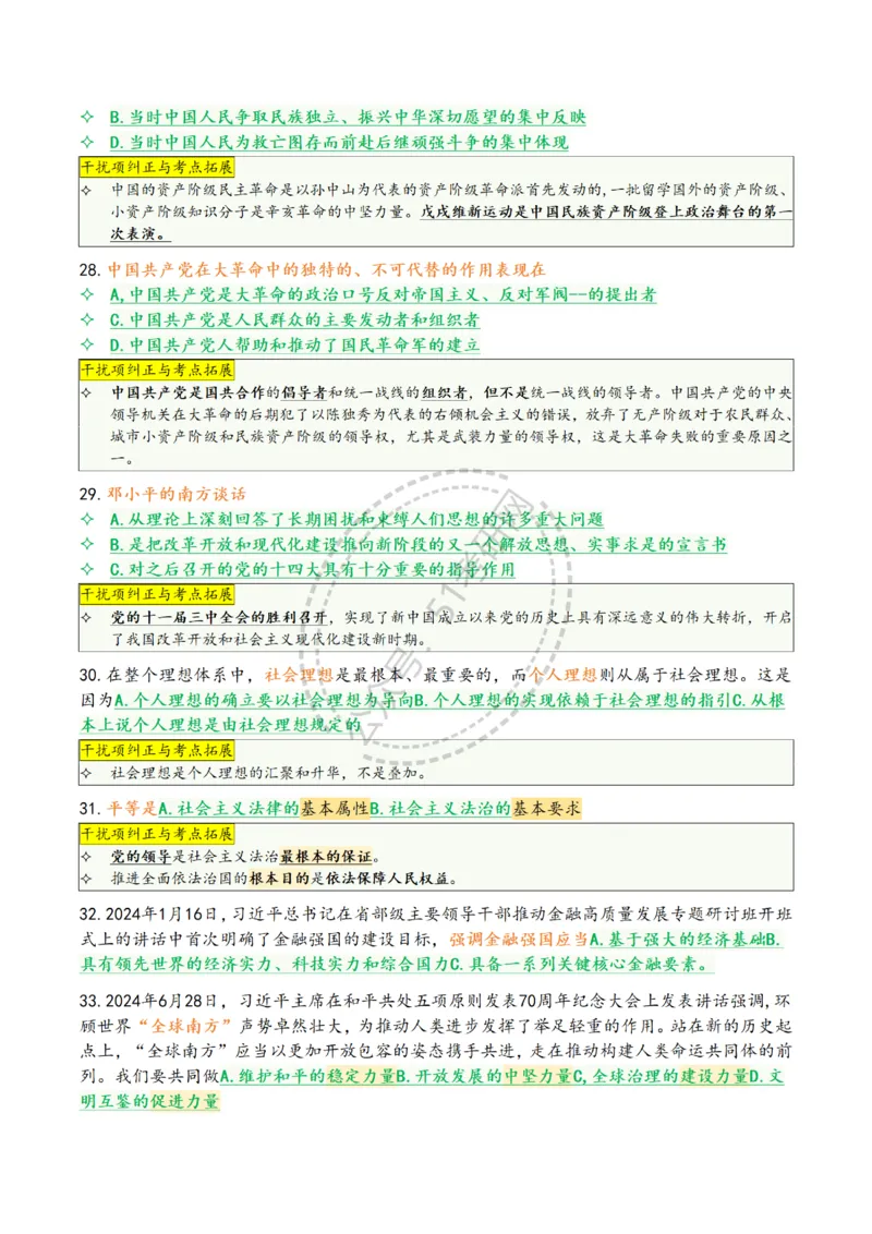 肖八第七套_2026考公资料_（49）政治理论合集_政治理论合集_2025考研政治pdf（笔记）_肖秀荣考研政治_25肖八背诵笔记（持续更新）_25肖八选择题背诵精华版（1-8套全）
