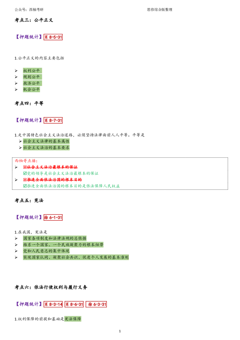 25思修综合版肖徐米_2026考公资料_（49）政治理论合集_政治理论合集_2025考研政治pdf（笔记）_肖秀荣考研政治_25肖秀荣《八套卷》+浓缩背诵合集_10.西柚《综合版肖徐米》