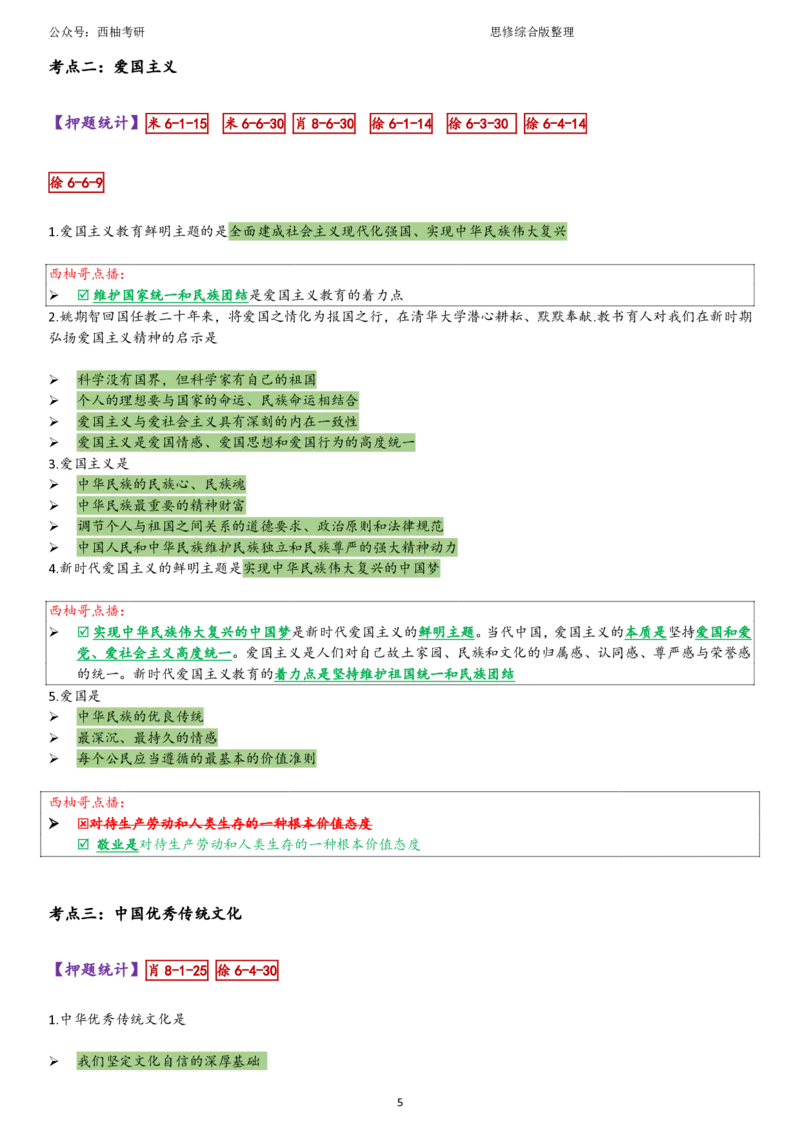 25思修综合版肖徐米_2026考公资料_（49）政治理论合集_政治理论合集_2025考研政治pdf（笔记）_肖秀荣考研政治_25肖秀荣《八套卷》+浓缩背诵合集_10.西柚《综合版肖徐米》