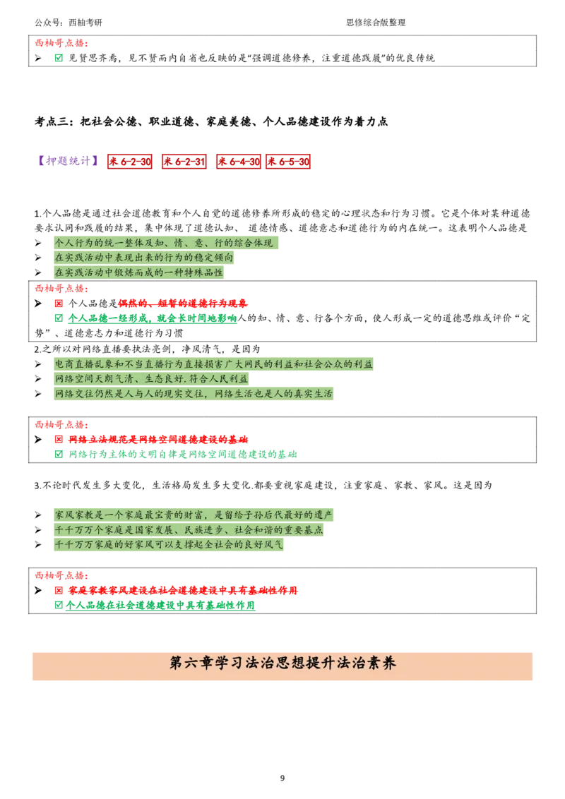 25思修综合版肖徐米_2026考公资料_（49）政治理论合集_政治理论合集_2025考研政治pdf（笔记）_肖秀荣考研政治_25肖秀荣《八套卷》+浓缩背诵合集_10.西柚《综合版肖徐米》
