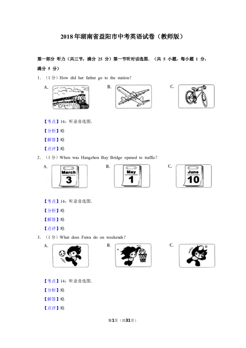 2018年湖南省益阳市中考英语试卷（教师版）学霸冲冲冲shop348121278.taobao.com_中考真题_3.英语中考真题2015-2024年_地区卷_湖南省_益阳英语08-22_教师版