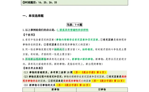 第六套（选择题）：速背笔记_2026考公资料_（49）政治理论合集_政治理论合集_2025考研政治pdf（笔记）_肖秀荣考研政治_24肖秀荣_24肖八背诵版_苏一