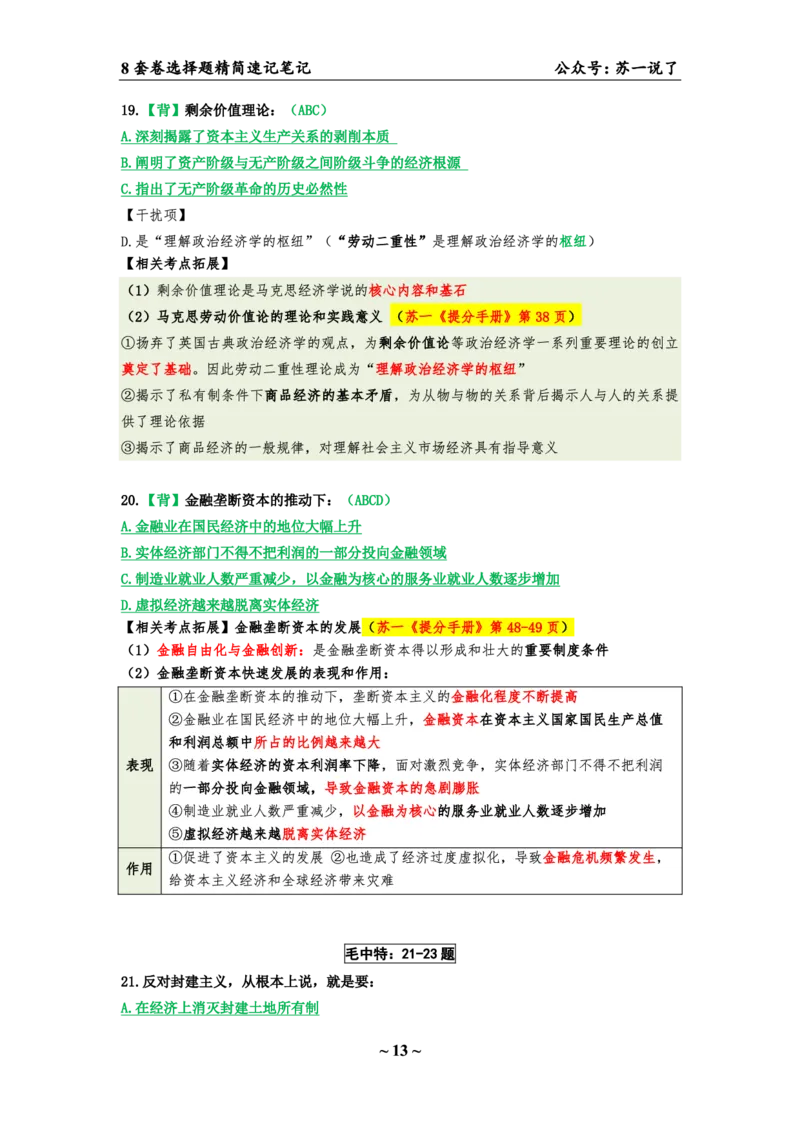 第六套（选择题）：速背笔记_2026考公资料_（49）政治理论合集_政治理论合集_2025考研政治pdf（笔记）_肖秀荣考研政治_24肖秀荣_24肖八背诵版_苏一