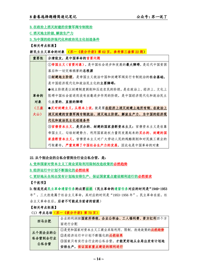 第六套（选择题）：速背笔记_2026考公资料_（49）政治理论合集_政治理论合集_2025考研政治pdf（笔记）_肖秀荣考研政治_24肖秀荣_24肖八背诵版_苏一