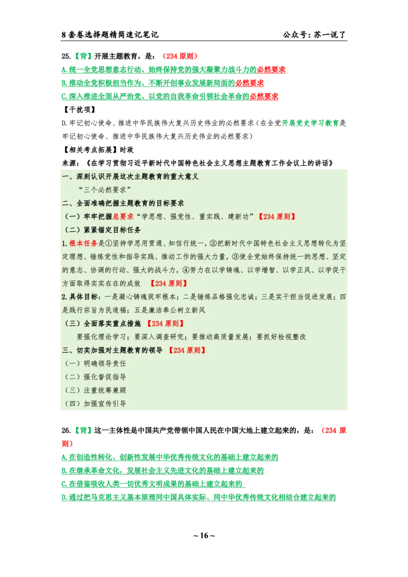 第六套（选择题）：速背笔记_2026考公资料_（49）政治理论合集_政治理论合集_2025考研政治pdf（笔记）_肖秀荣考研政治_24肖秀荣_24肖八背诵版_苏一