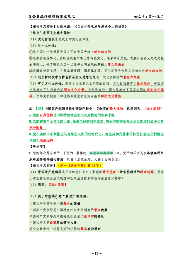 第六套（选择题）：速背笔记_2026考公资料_（49）政治理论合集_政治理论合集_2025考研政治pdf（笔记）_肖秀荣考研政治_24肖秀荣_24肖八背诵版_苏一