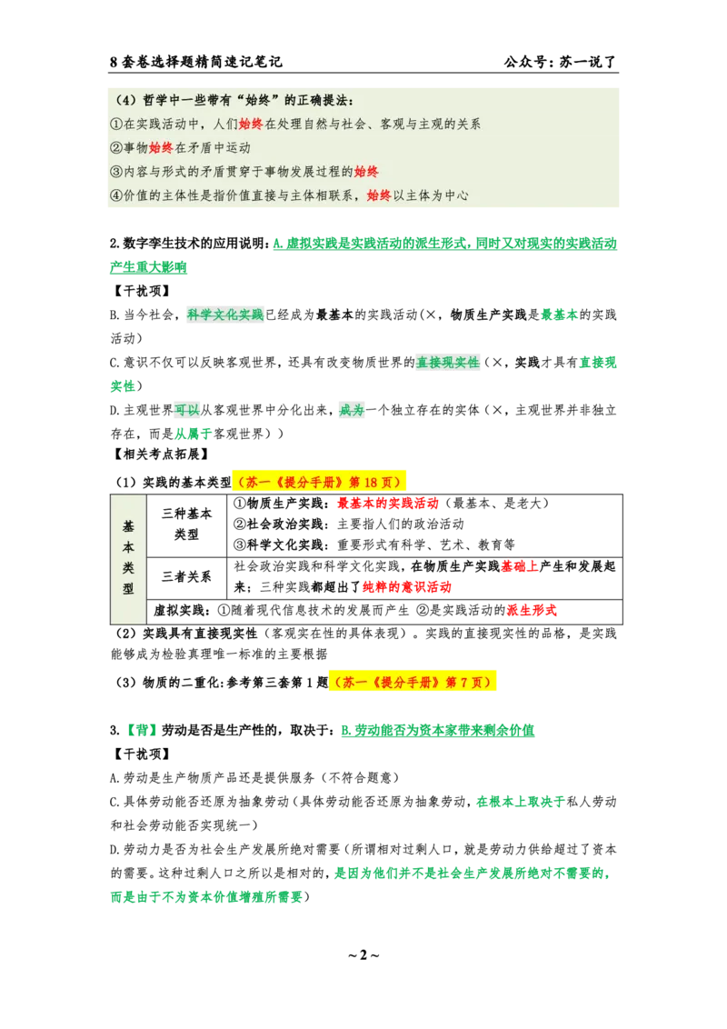 第六套（选择题）：速背笔记_2026考公资料_（49）政治理论合集_政治理论合集_2025考研政治pdf（笔记）_肖秀荣考研政治_24肖秀荣_24肖八背诵版_苏一