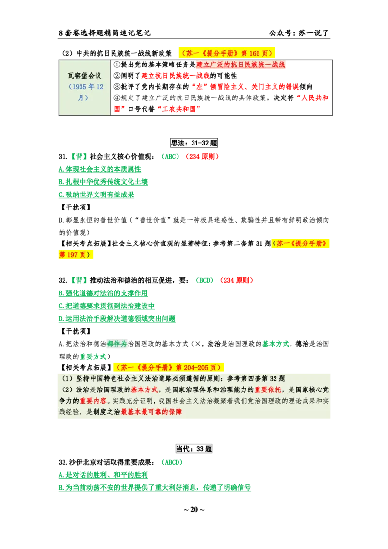 第六套（选择题）：速背笔记_2026考公资料_（49）政治理论合集_政治理论合集_2025考研政治pdf（笔记）_肖秀荣考研政治_24肖秀荣_24肖八背诵版_苏一