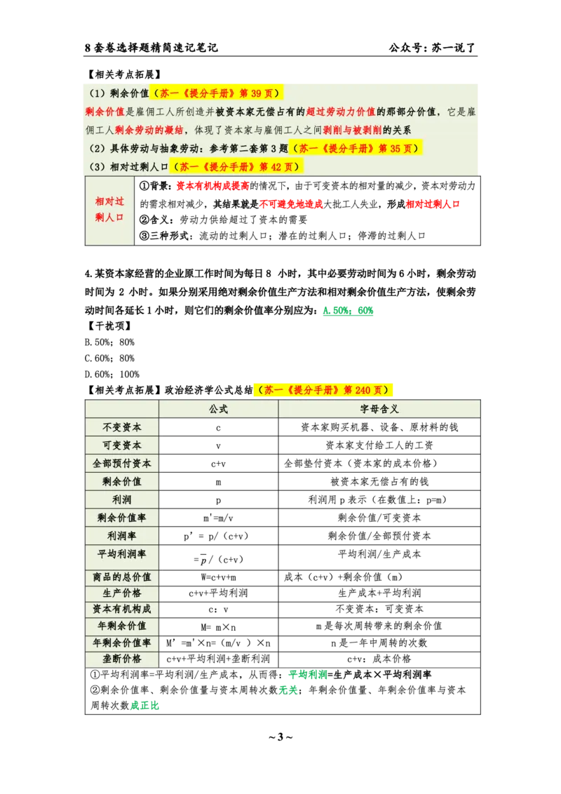 第六套（选择题）：速背笔记_2026考公资料_（49）政治理论合集_政治理论合集_2025考研政治pdf（笔记）_肖秀荣考研政治_24肖秀荣_24肖八背诵版_苏一