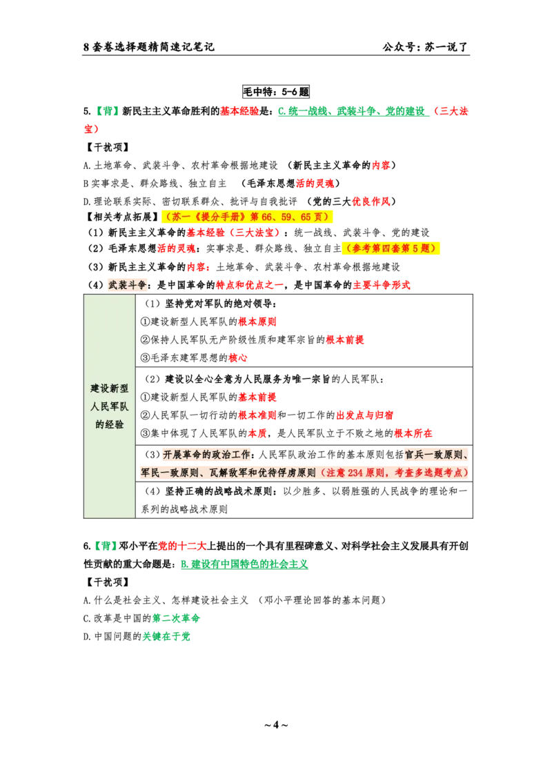 第六套（选择题）：速背笔记_2026考公资料_（49）政治理论合集_政治理论合集_2025考研政治pdf（笔记）_肖秀荣考研政治_24肖秀荣_24肖八背诵版_苏一