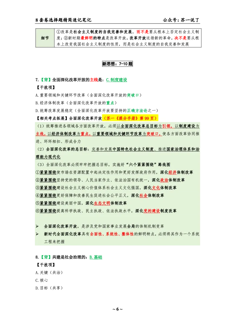 第六套（选择题）：速背笔记_2026考公资料_（49）政治理论合集_政治理论合集_2025考研政治pdf（笔记）_肖秀荣考研政治_24肖秀荣_24肖八背诵版_苏一