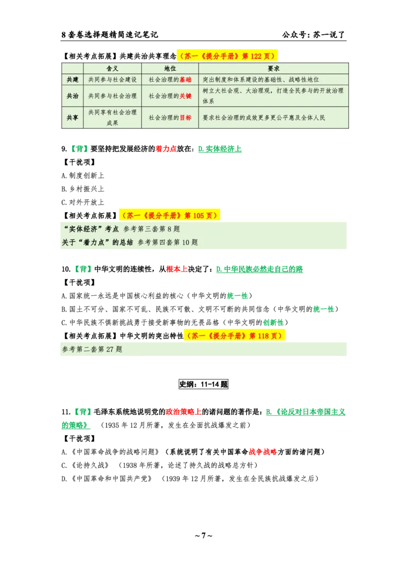 第六套（选择题）：速背笔记_2026考公资料_（49）政治理论合集_政治理论合集_2025考研政治pdf（笔记）_肖秀荣考研政治_24肖秀荣_24肖八背诵版_苏一