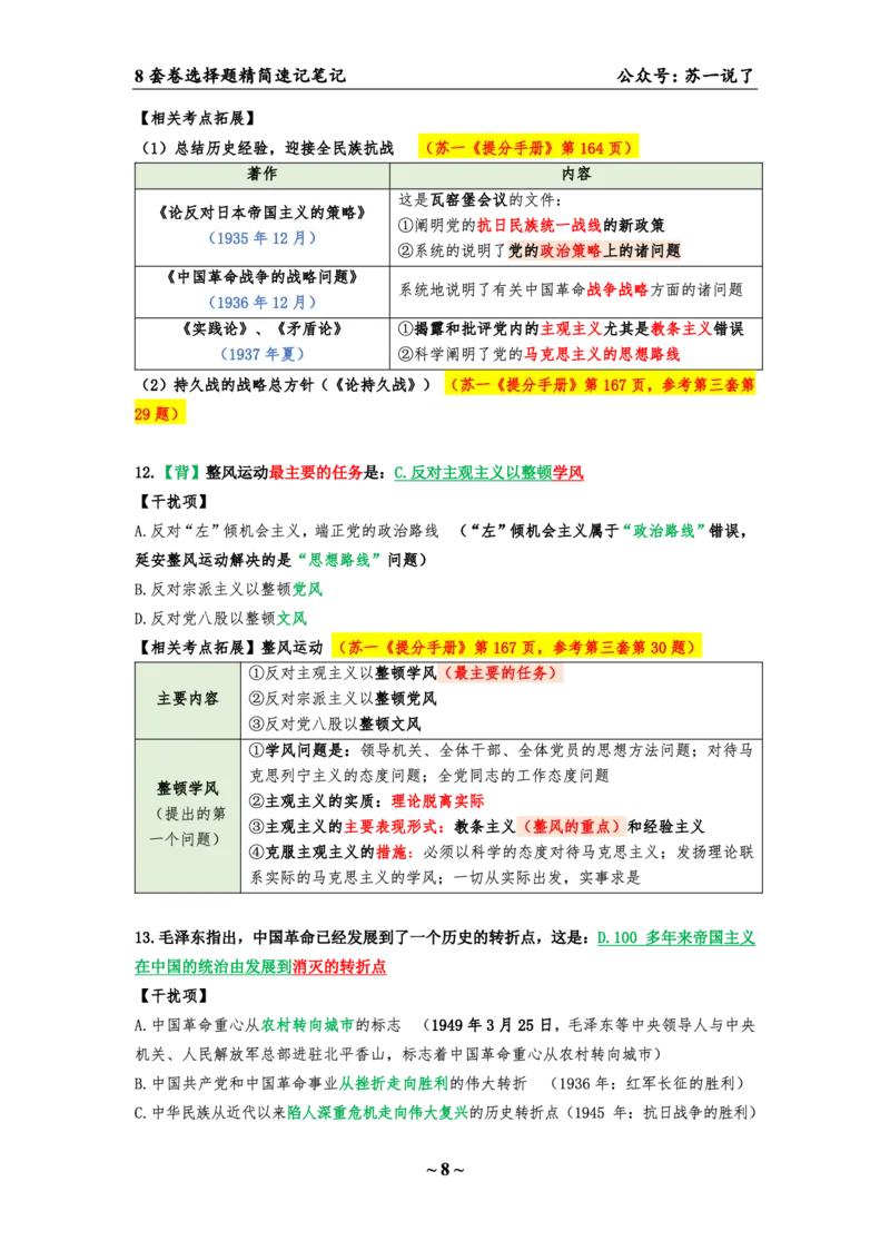 第六套（选择题）：速背笔记_2026考公资料_（49）政治理论合集_政治理论合集_2025考研政治pdf（笔记）_肖秀荣考研政治_24肖秀荣_24肖八背诵版_苏一