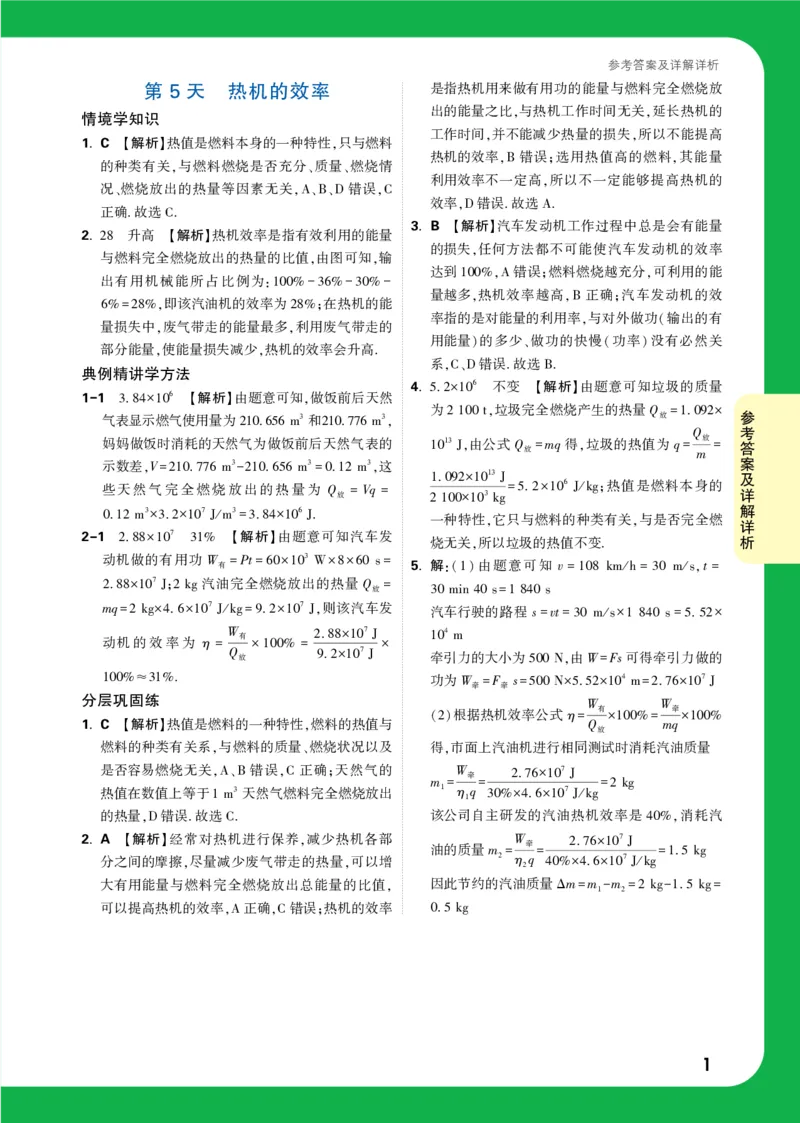 DAY5_2026万唯系列预习复习_2025版《万唯初中预习视频课》789年级上册多版本_2025版万唯初三预习视频课物理人教版上册_2025版万唯初三预习视频课物理人教版上册_视频_第5天_答案详解详析
