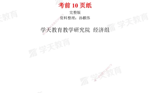 02.考前10页纸（完整版）_2026年一级建造师_2026年一建经济_2025年一建经济SVIP_04-冲刺串讲✿考点强化✿小灶集训_44-经济《考前密训班》孙麒伟XT_--配套讲义--