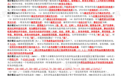 02.考前10页纸（完整版）_2026年一级建造师_2026年一建经济_2025年一建经济SVIP_04-冲刺串讲✿考点强化✿小灶集训_44-经济《考前密训班》孙麒伟XT_--配套讲义--