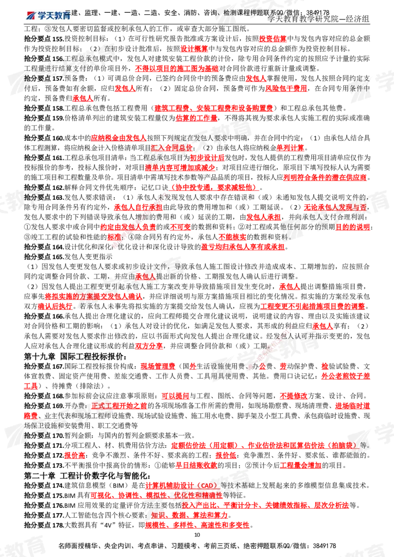 02.考前10页纸（完整版）_2026年一级建造师_2026年一建经济_2025年一建经济SVIP_04-冲刺串讲✿考点强化✿小灶集训_44-经济《考前密训班》孙麒伟XT_--配套讲义--