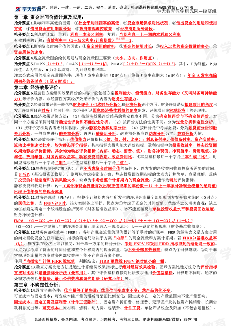 02.考前10页纸（完整版）_2026年一级建造师_2026年一建经济_2025年一建经济SVIP_04-冲刺串讲✿考点强化✿小灶集训_44-经济《考前密训班》孙麒伟XT_--配套讲义--