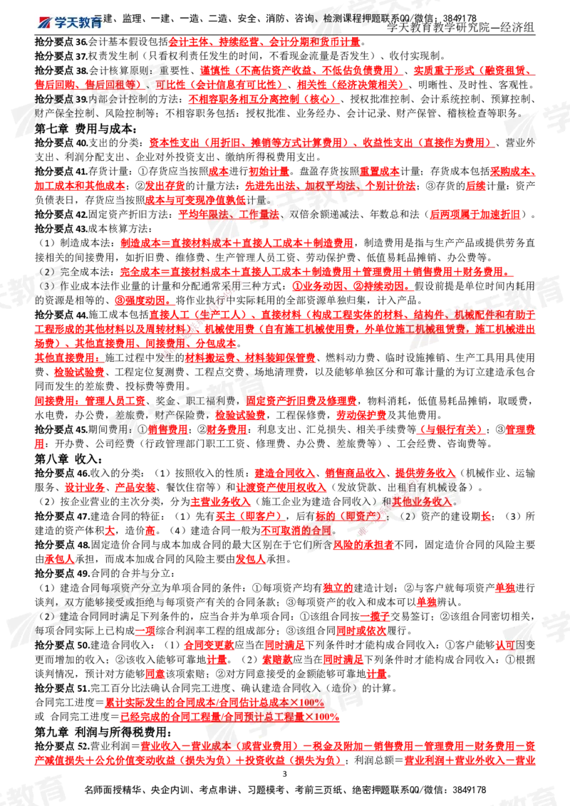 02.考前10页纸（完整版）_2026年一级建造师_2026年一建经济_2025年一建经济SVIP_04-冲刺串讲✿考点强化✿小灶集训_44-经济《考前密训班》孙麒伟XT_--配套讲义--