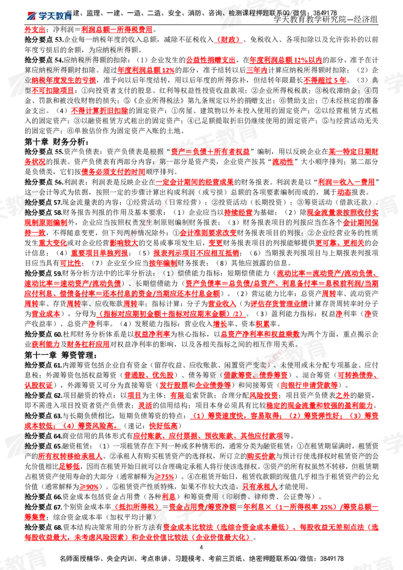 02.考前10页纸（完整版）_2026年一级建造师_2026年一建经济_2025年一建经济SVIP_04-冲刺串讲✿考点强化✿小灶集训_44-经济《考前密训班》孙麒伟XT_--配套讲义--