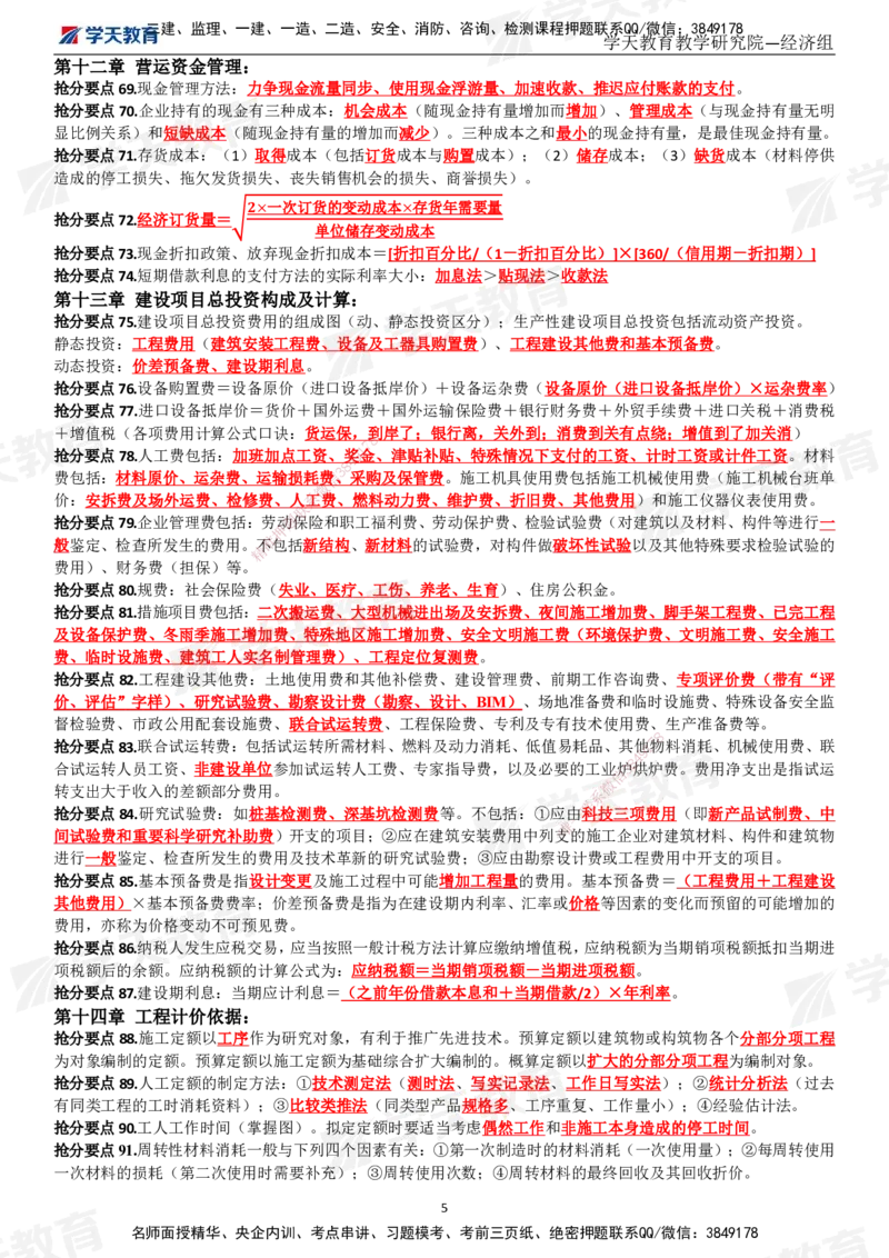 02.考前10页纸（完整版）_2026年一级建造师_2026年一建经济_2025年一建经济SVIP_04-冲刺串讲✿考点强化✿小灶集训_44-经济《考前密训班》孙麒伟XT_--配套讲义--