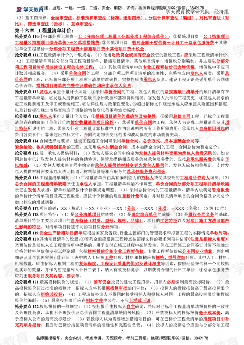 02.考前10页纸（完整版）_2026年一级建造师_2026年一建经济_2025年一建经济SVIP_04-冲刺串讲✿考点强化✿小灶集训_44-经济《考前密训班》孙麒伟XT_--配套讲义--