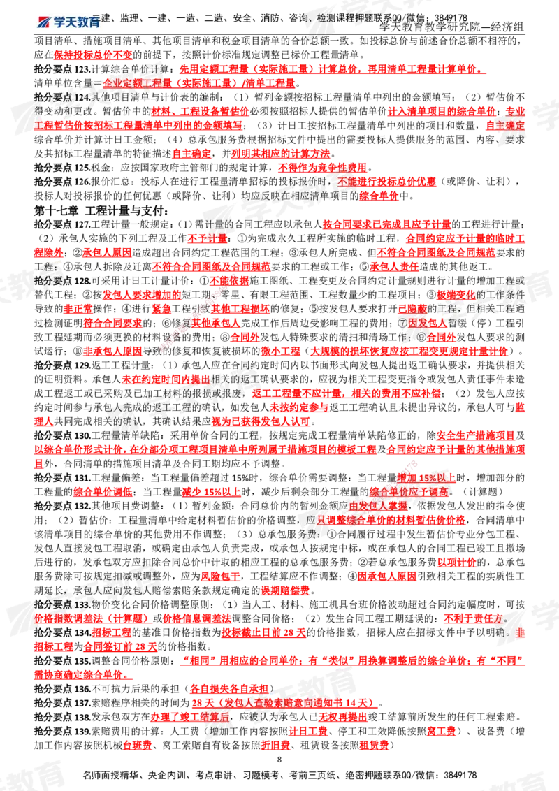 02.考前10页纸（完整版）_2026年一级建造师_2026年一建经济_2025年一建经济SVIP_04-冲刺串讲✿考点强化✿小灶集训_44-经济《考前密训班》孙麒伟XT_--配套讲义--