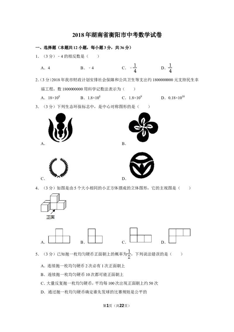 2018年湖南省衡阳市中考数学试卷_中考真题_2.数学中考真题2015-2024年_地区卷_湖南省_湖南衡阳数学10-22
