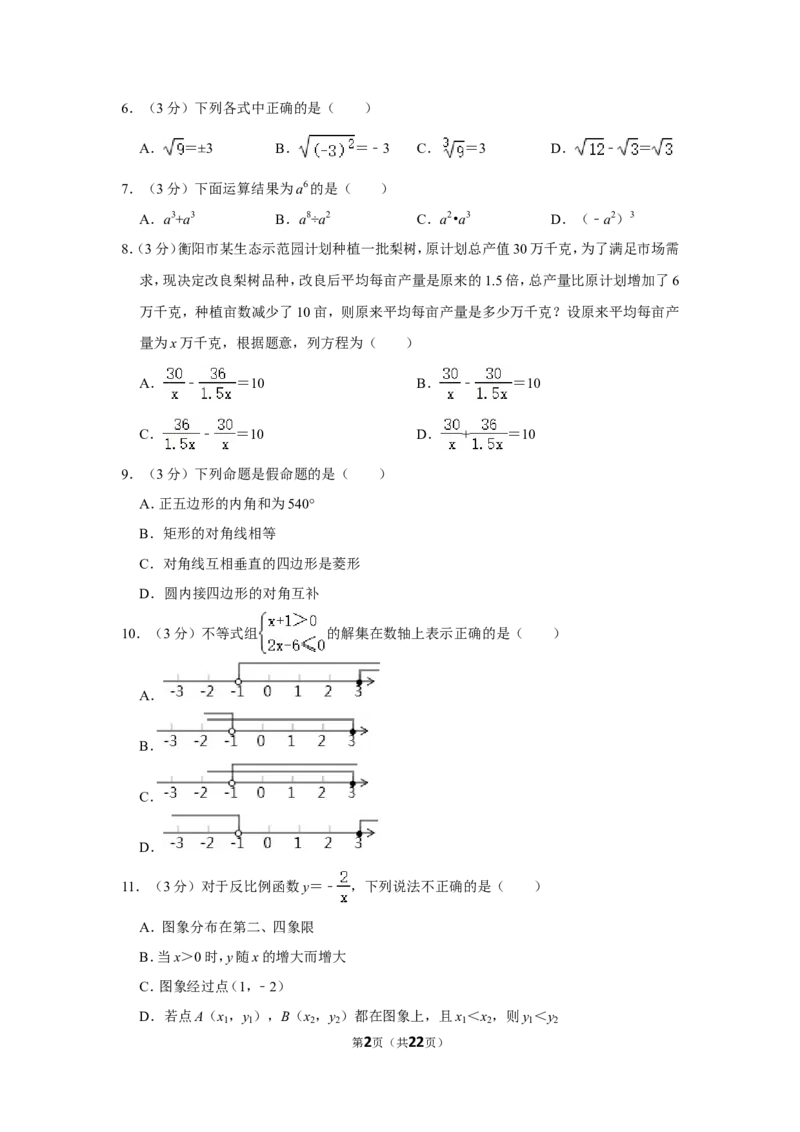 2018年湖南省衡阳市中考数学试卷_中考真题_2.数学中考真题2015-2024年_地区卷_湖南省_湖南衡阳数学10-22
