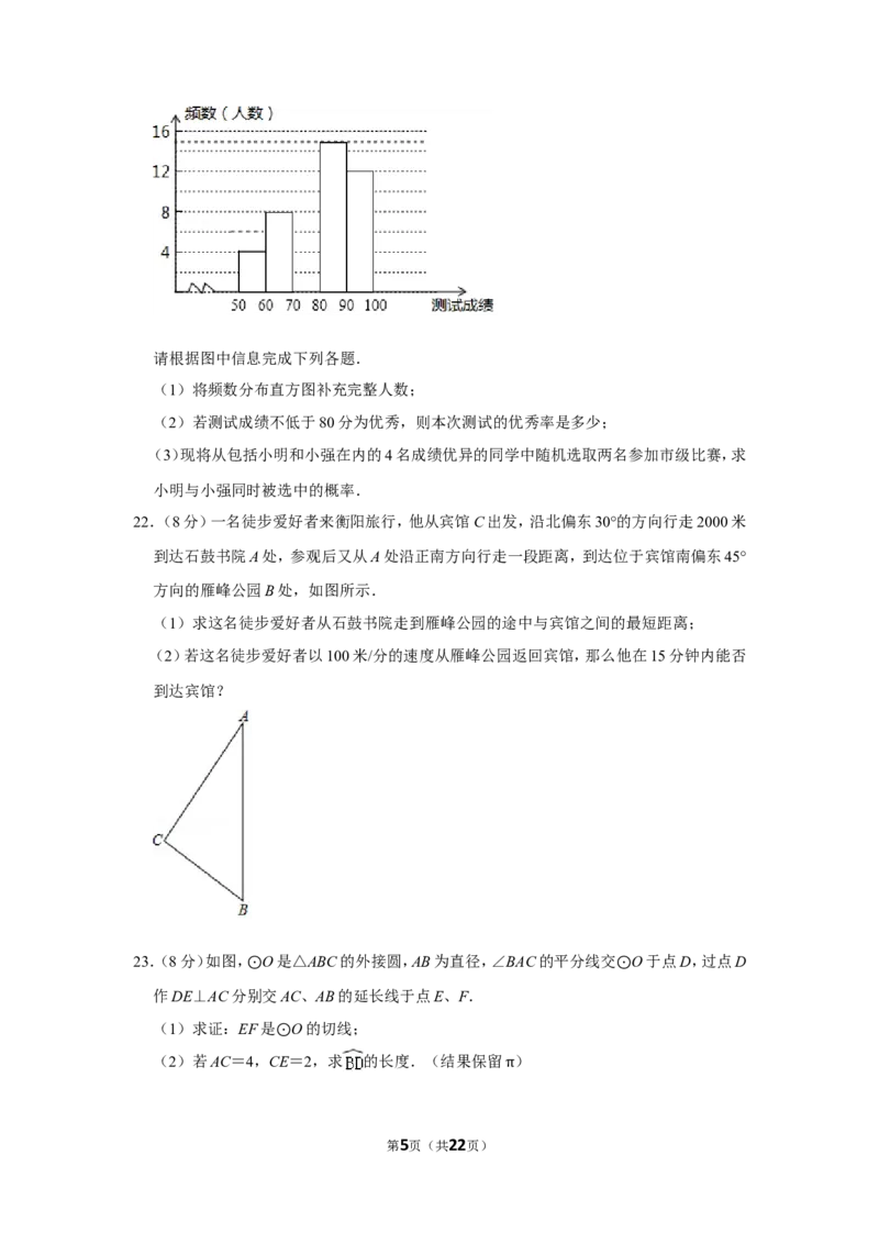2018年湖南省衡阳市中考数学试卷_中考真题_2.数学中考真题2015-2024年_地区卷_湖南省_湖南衡阳数学10-22