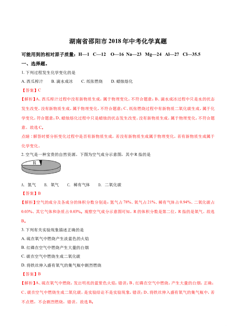 2018年湖南省邵阳市中考化学试题（解析卷）_中考真题_5.化学中考真题2015-2024年_2018中考真题卷（277份）