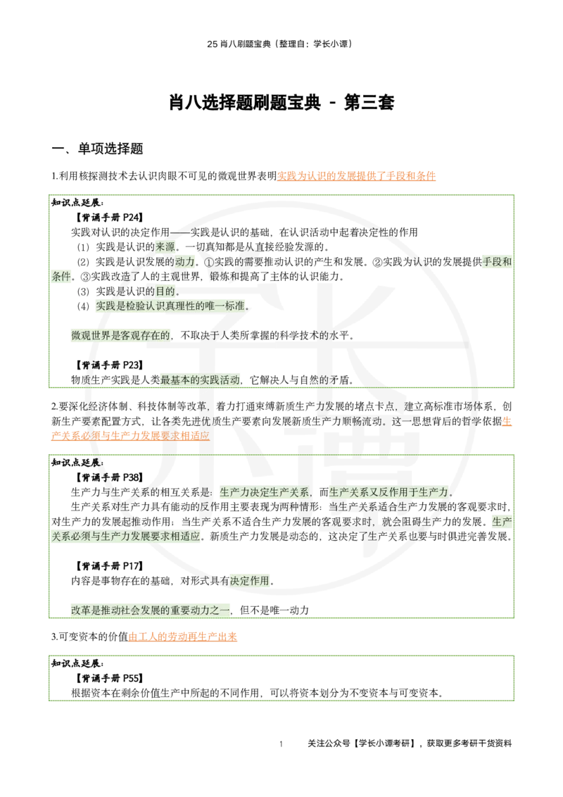 25肖八刷题宝典-第三套_2026考公资料_（49）政治理论合集_政治理论合集_2025考研政治pdf（笔记）_肖秀荣考研政治_25肖秀荣《八套卷》+浓缩背诵合集_06.小谭《肖八》干货合集